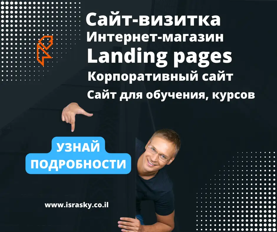 Заказать сайт в Израиле