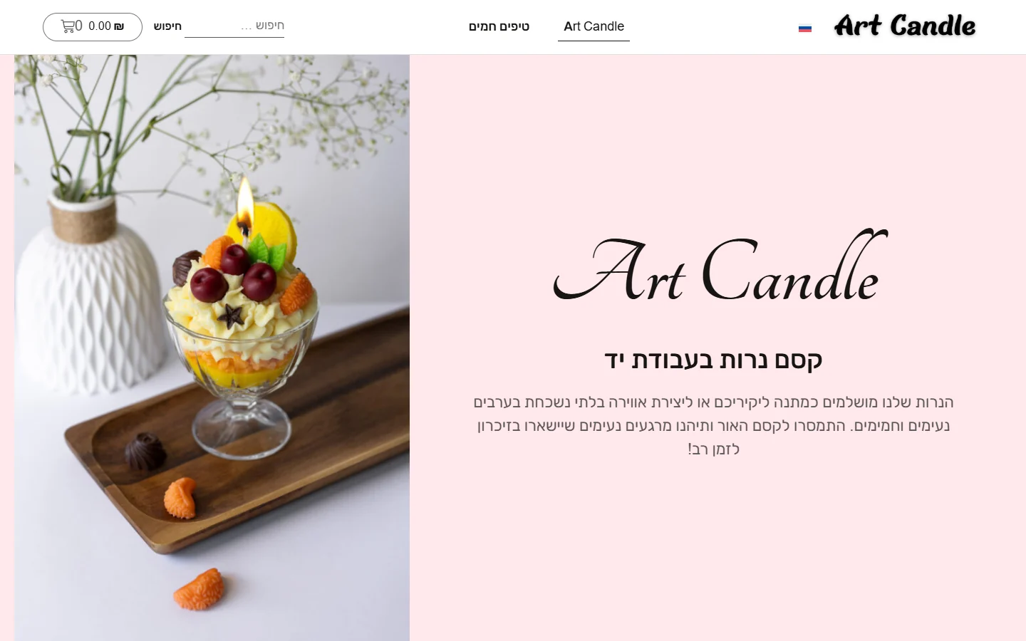 העמוד הראשי של ArtCandle אחרי העיצוב החדש