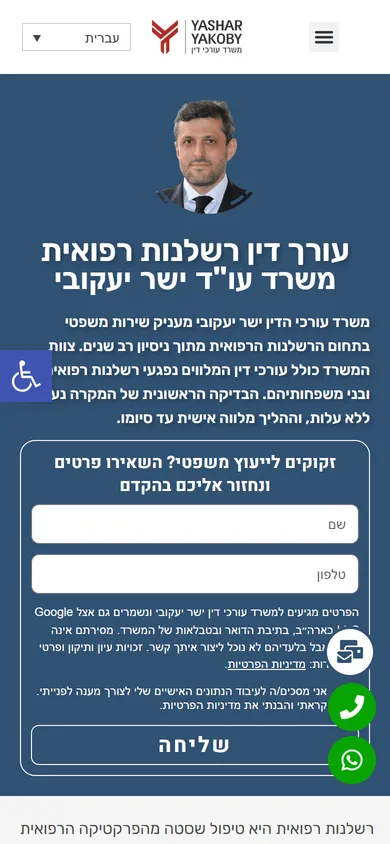 עמוד הבית של משרד עורכי דין לרשלנות רפואית בטלפון: תמונה של עורך הדין, הכותרת "עורך דין רשלנות רפואית" וטופס קצר להשארת פרטים