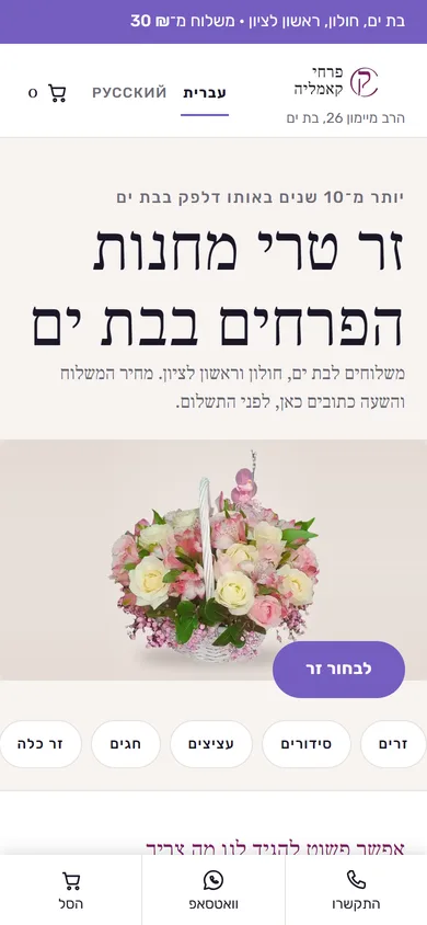 עמוד הבית של חנות הפרחים קאמליה בטלפון: כותרת על זר טרי מהחנות בבת ים וכפתור לבחירת זר
